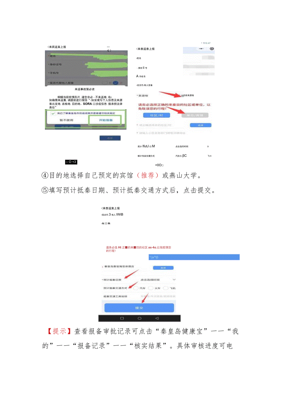 秦皇岛健康宝报备流程.docx_第2页