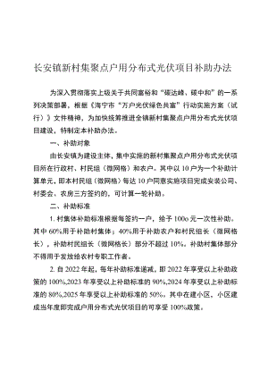 长安镇新村集聚点户用分布式光伏项目补助办法.docx