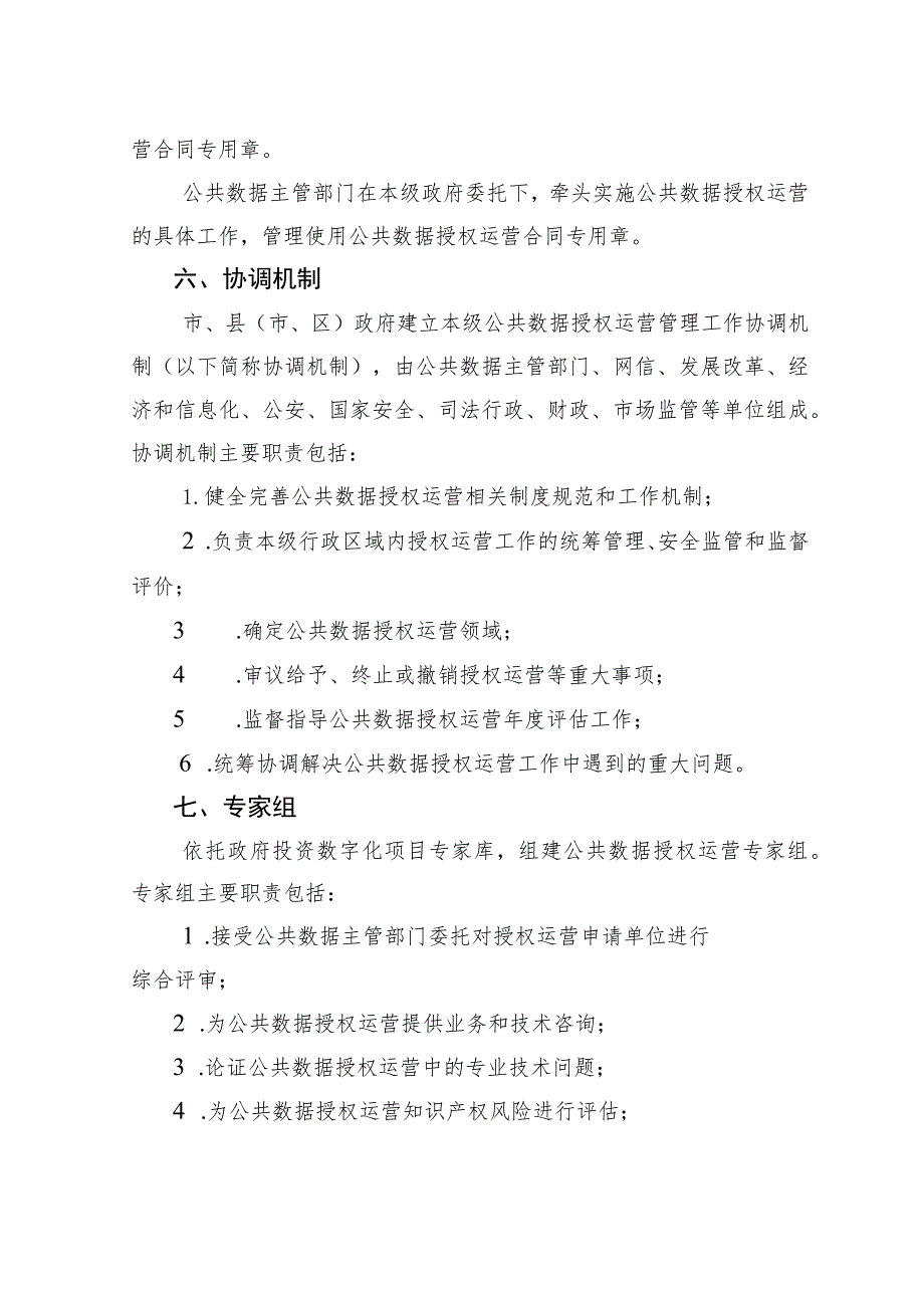 衢州市公共数据授权运营管理实施细则（试行）（征求意见稿）.docx_第3页