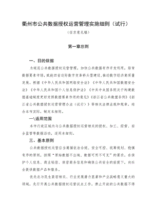 衢州市公共数据授权运营管理实施细则（试行）（征求意见稿）.docx