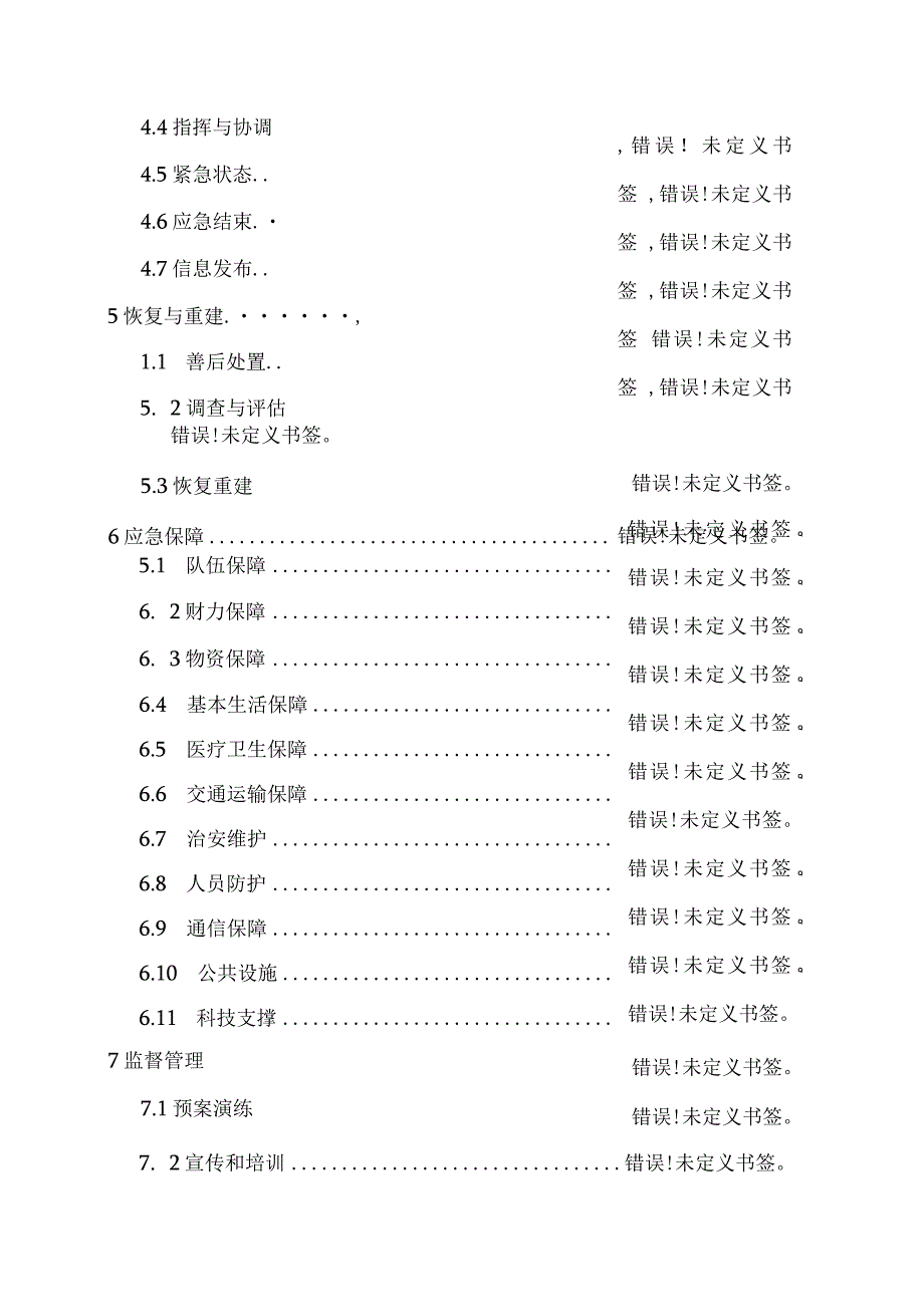 阜平县突发公共事件总体应急预案.docx_第3页