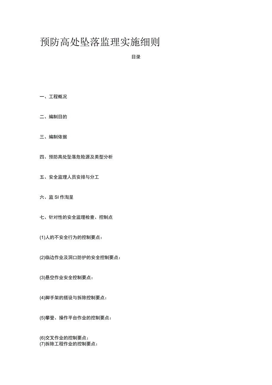 预防高处坠落监理实施细则.docx_第1页