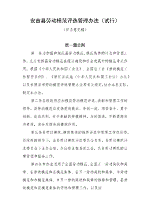 安吉县劳动模范评选管理办法（试行）（征求意见稿）.docx