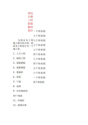 某综合楼工程检验批的划分.docx