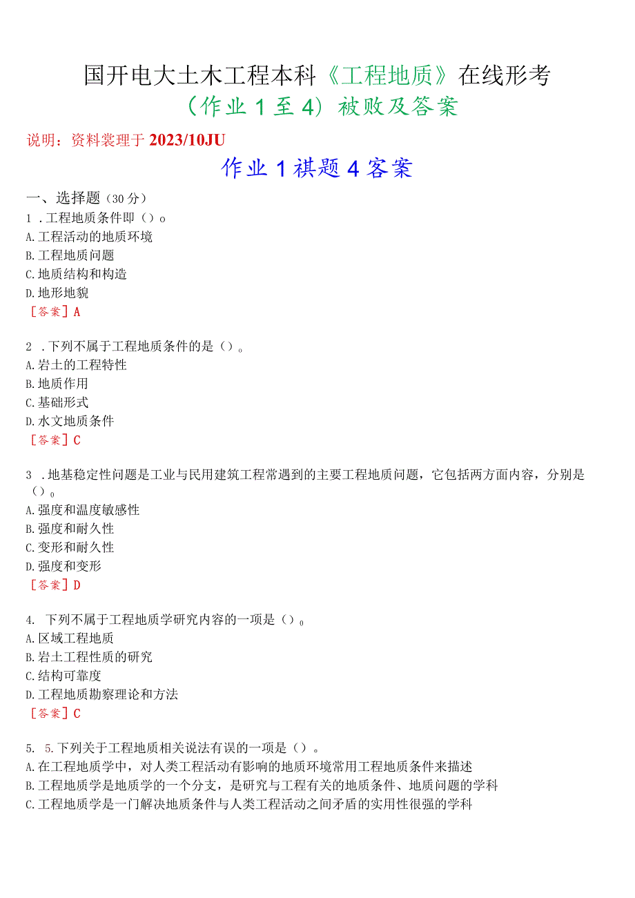 国开电大土木工程本科《工程地质》在线形考(形考(作业1至4)试题及答案.docx_第1页