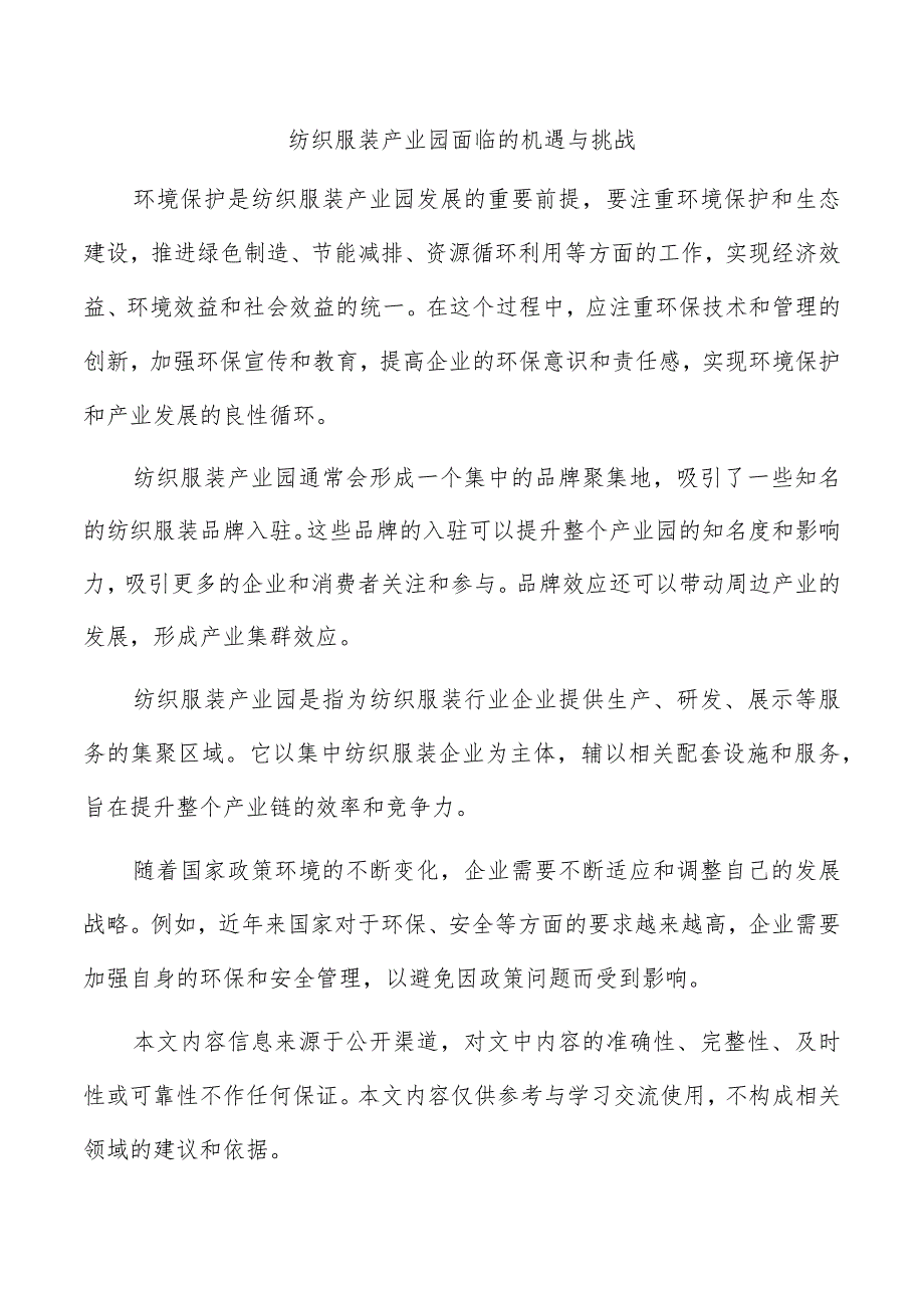 纺织服装产业园面临的机遇与挑战.docx_第1页