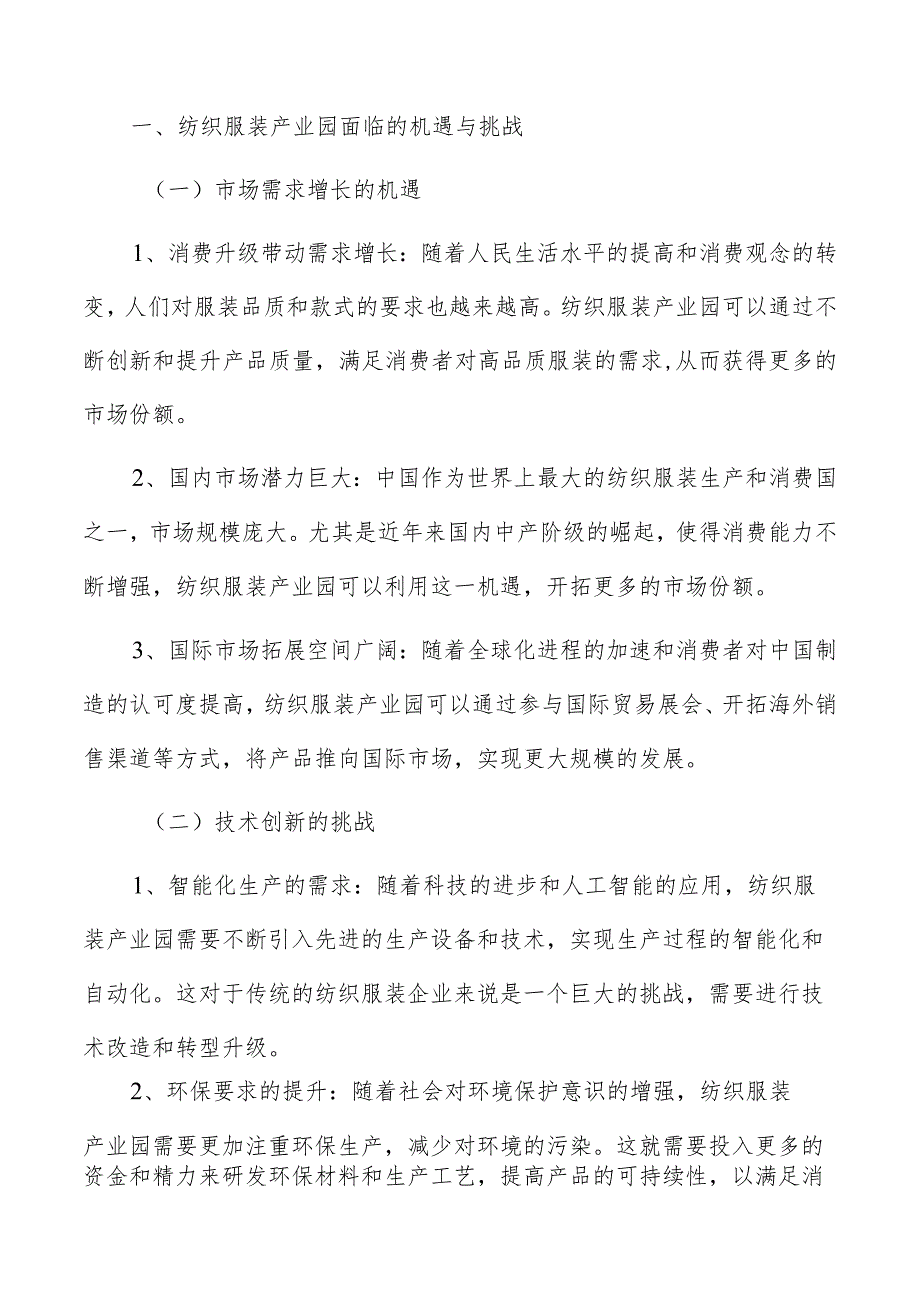 纺织服装产业园面临的机遇与挑战.docx_第2页