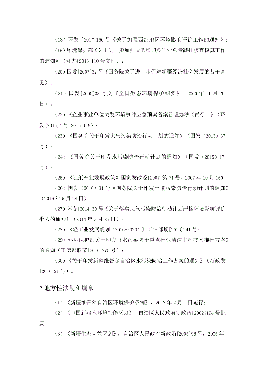 造纸工业瓦楞纸项目环境影响编制依据.docx_第2页