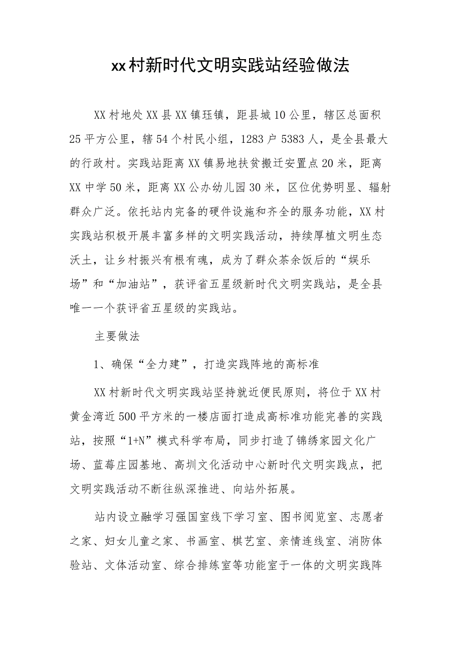 xx村新时代文明实践站经验做法.docx_第1页