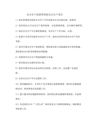 安全生产监督管理部安全生产责任.docx