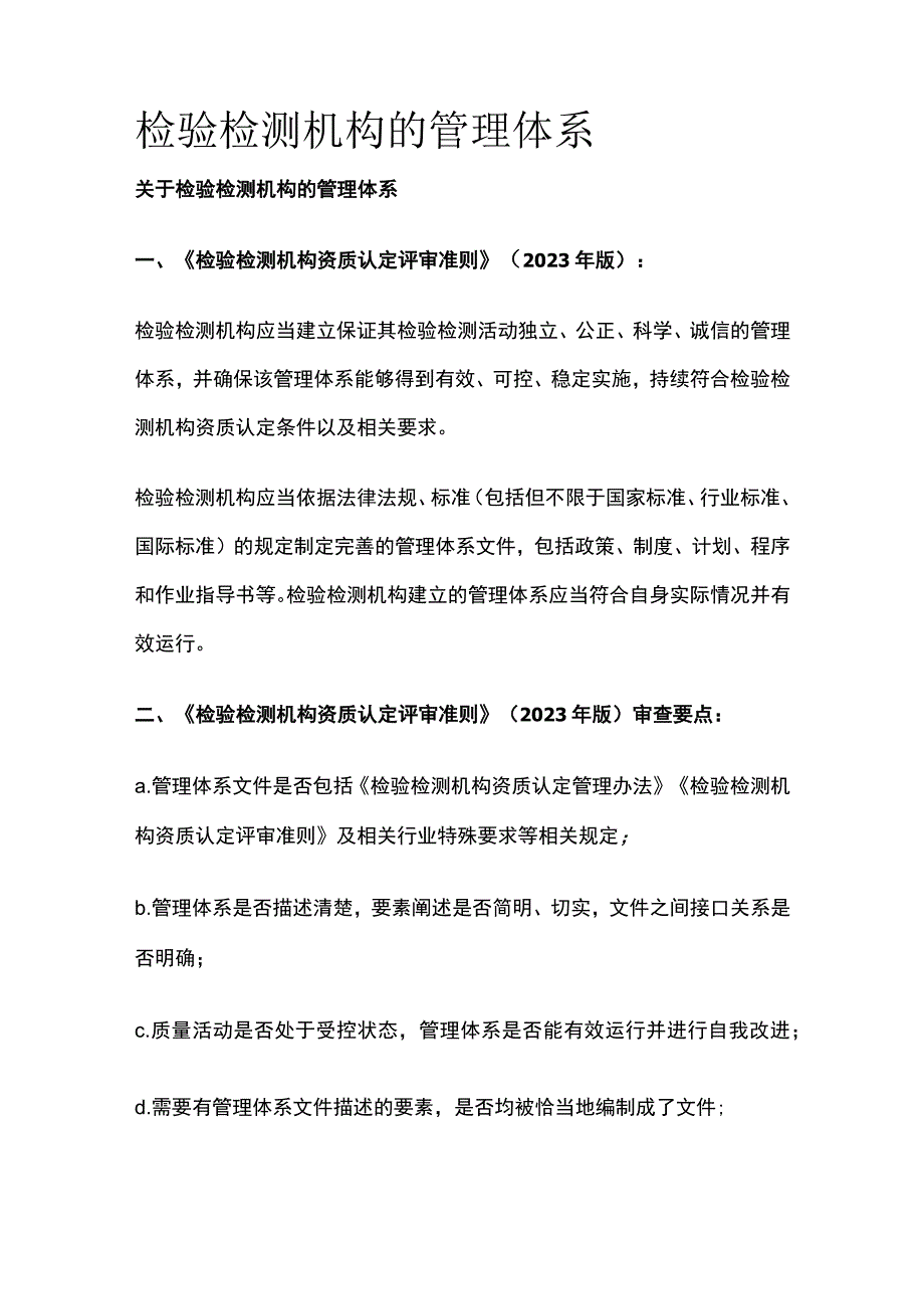 检验检测机构的管理体系.docx_第1页