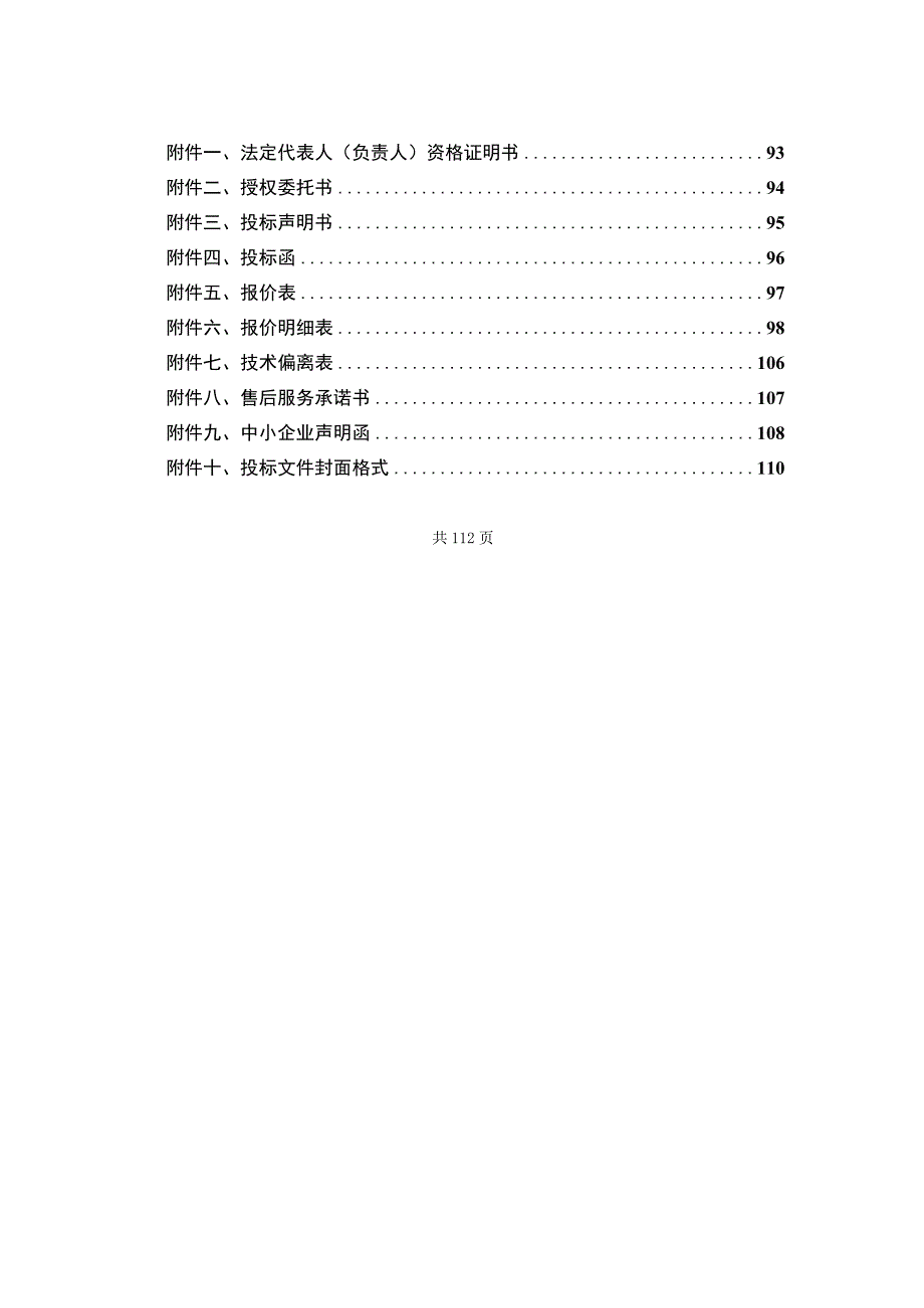 水库灌区续建配套与节水改造项目信息化(数字化)项目招标文件.docx_第3页