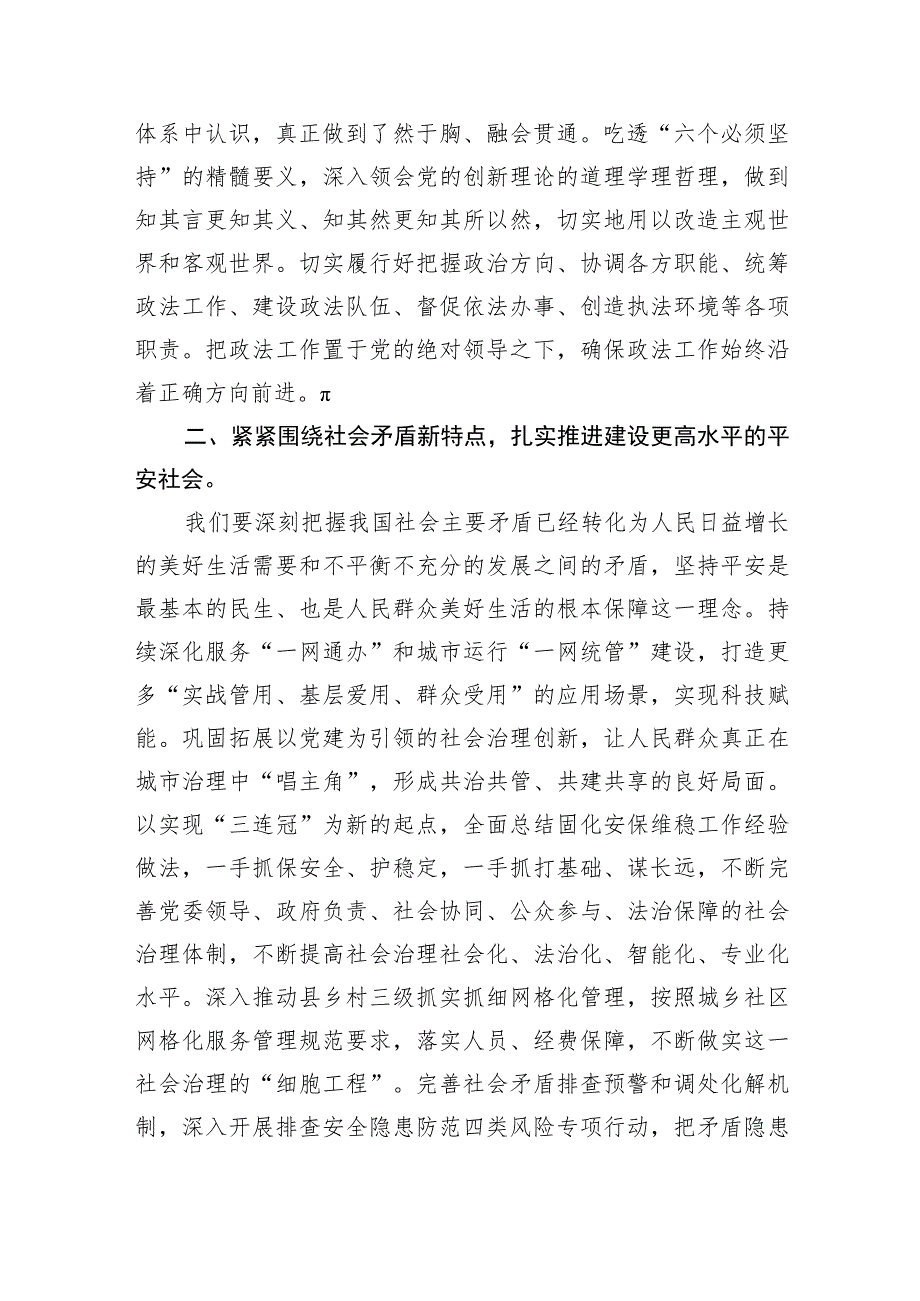 政法系统主题教育党课讲稿：牢记职责 维护稳定 促进发展.docx_第2页