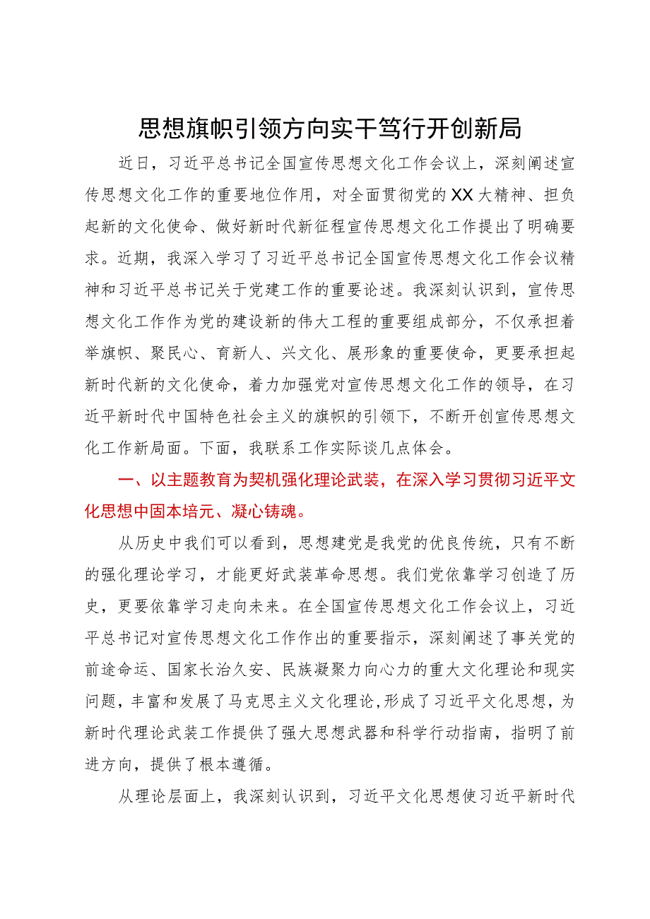 学习全国宣传思想文化工作会议精神感悟：思想旗帜引领方向实干笃行开创新局.docx_第1页