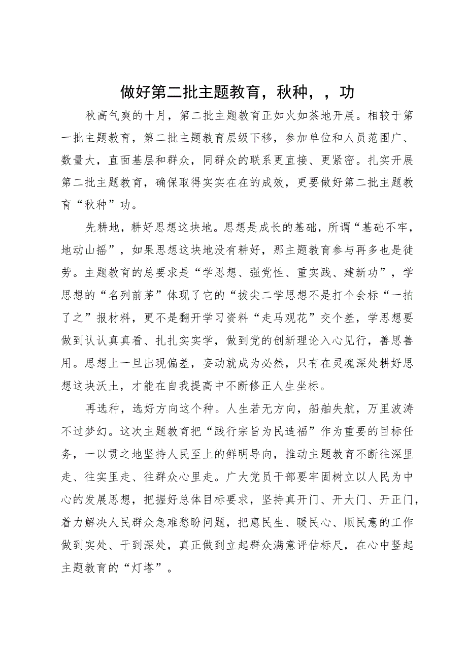 区委组织部党员干部主题教育研讨材料：做好第二批主题教育“秋种”功.docx_第1页