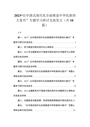 2023“以中国式现代化全面推进中华民族伟大复兴”专题学习研讨交流发言(精选10篇汇编).docx