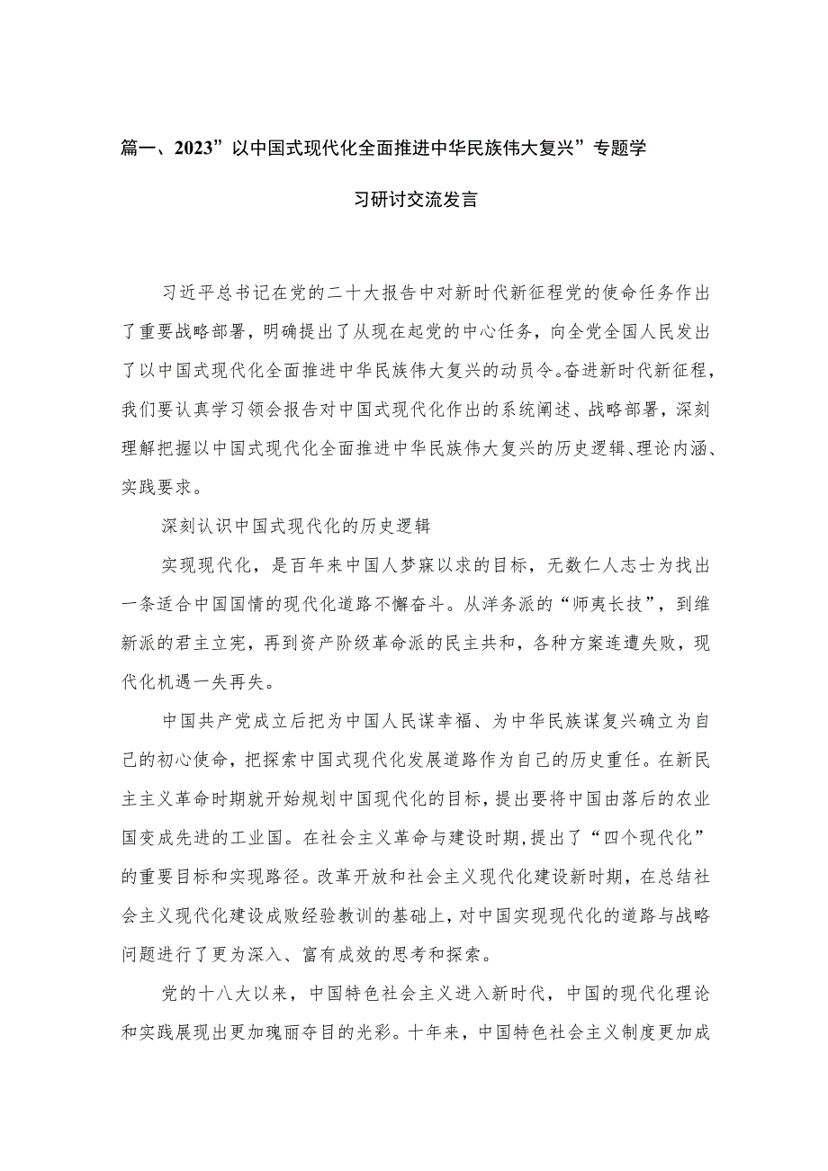 2023“以中国式现代化全面推进中华民族伟大复兴”专题学习研讨交流发言(精选10篇汇编).docx_第3页