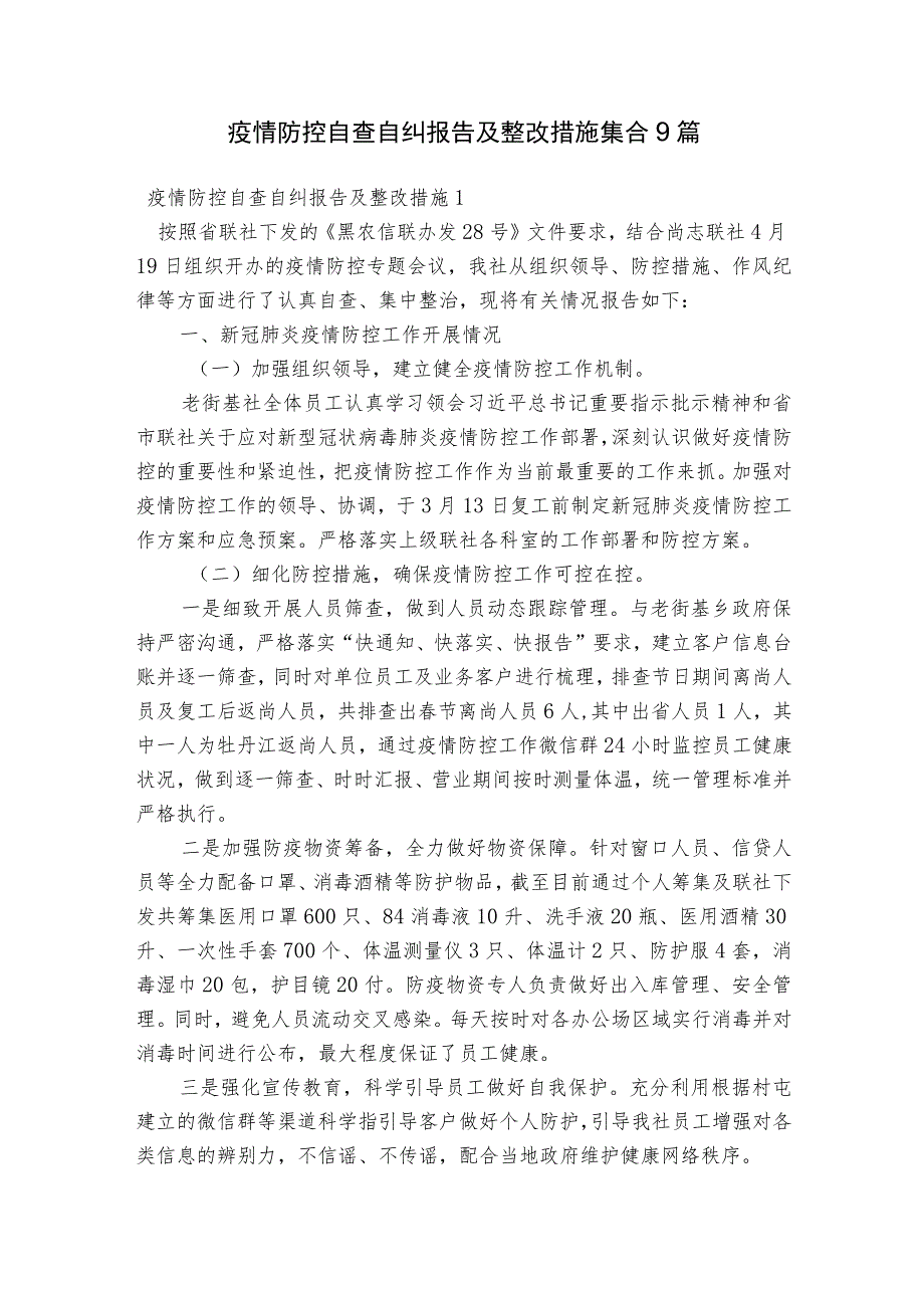 疫情防控自查自纠报告及整改措施集合9篇.docx_第1页