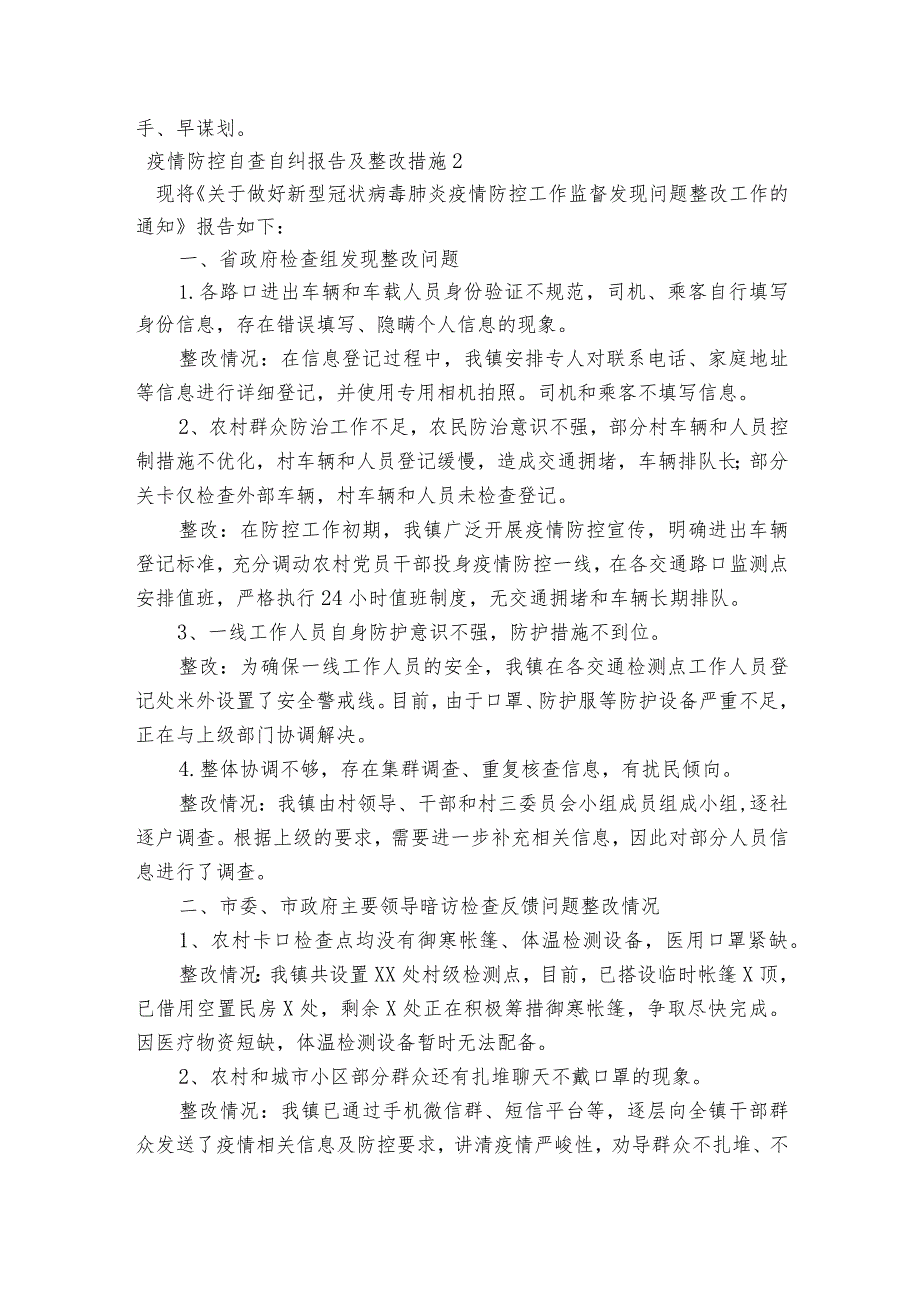 疫情防控自查自纠报告及整改措施集合9篇.docx_第3页