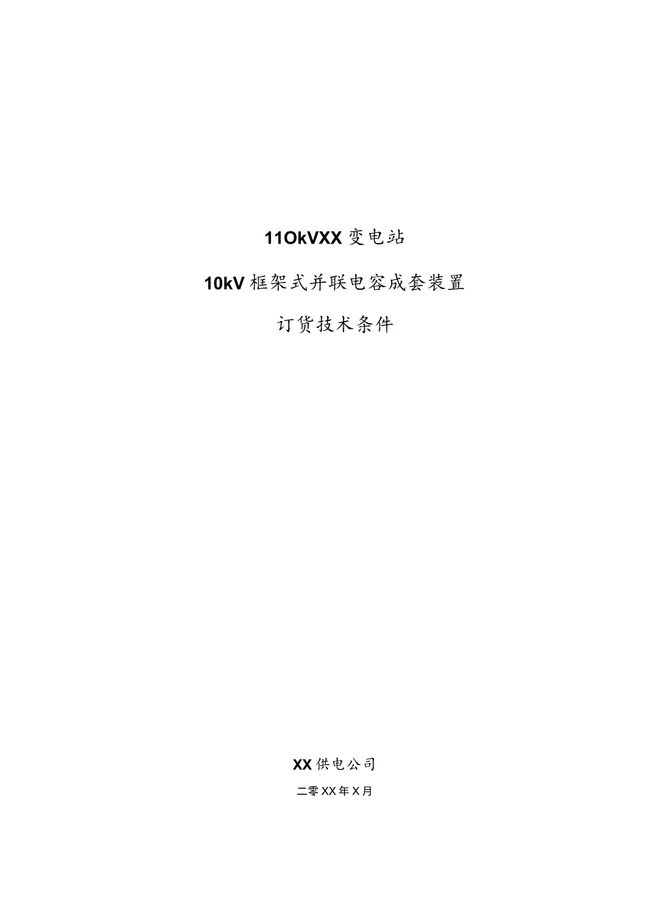 110kV XX变电站10kV电容补偿装置订货技术条件（2023年）.docx_第1页