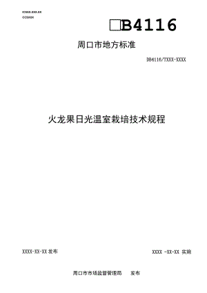 火龙果日光温室栽培技术规程.docx