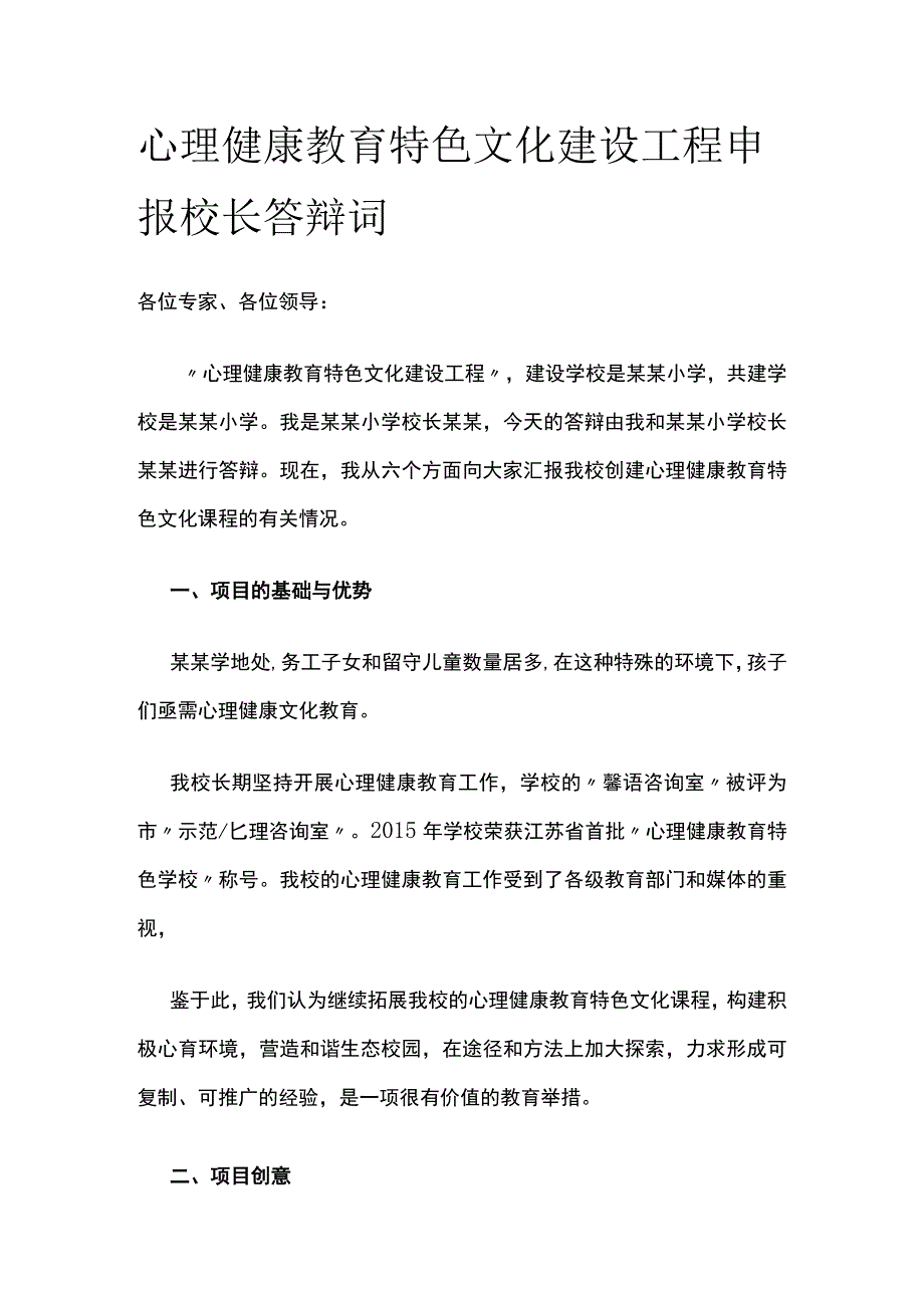 心理健康教育特色文化建设工程申报校长答辩词.docx_第1页