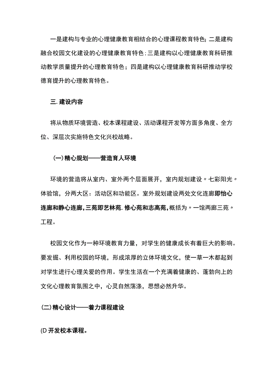 心理健康教育特色文化建设工程申报校长答辩词.docx_第2页