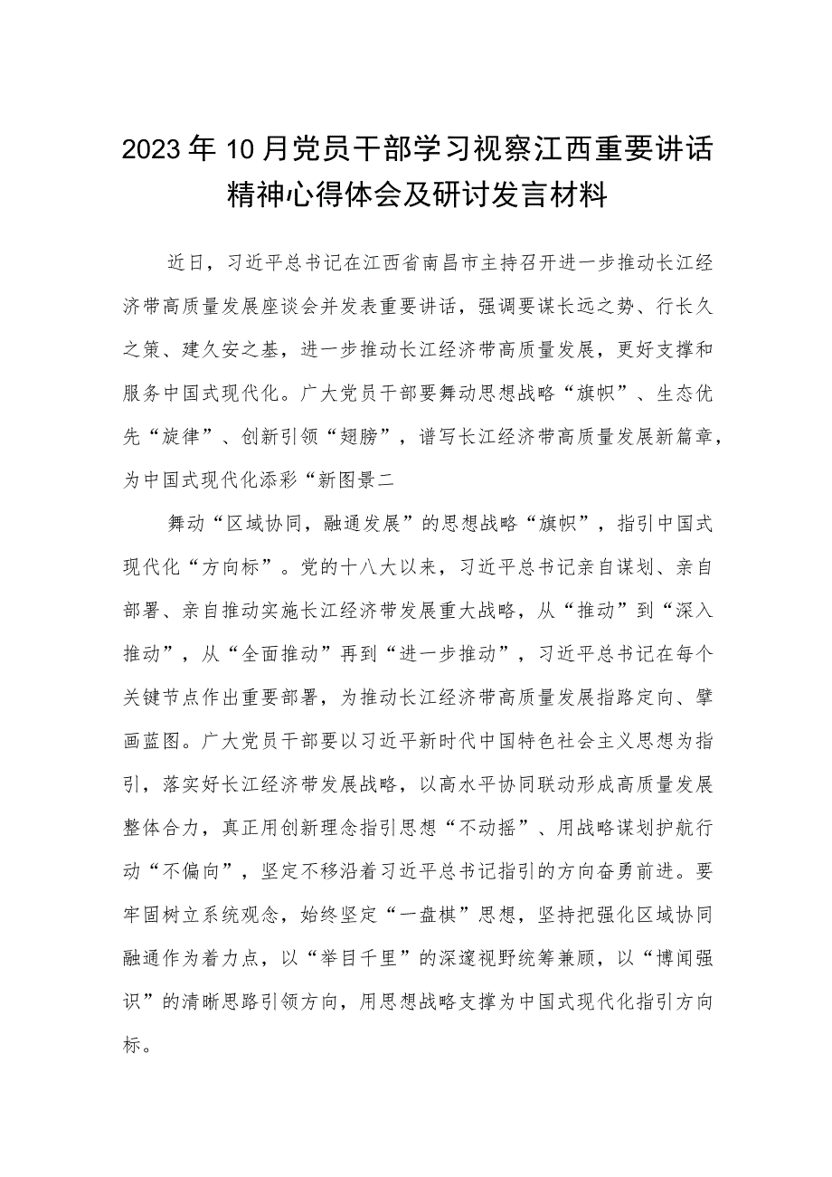 2023年10月党员干部学习视察江西重要讲话精神心得体会及研讨发言材料最新精选版【八篇】.docx_第1页