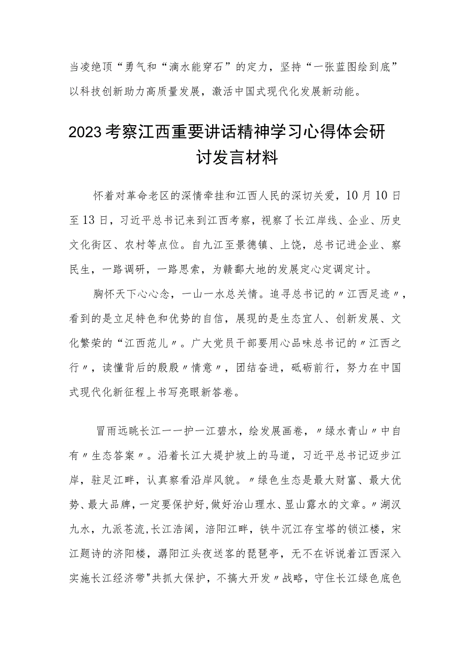 2023年10月党员干部学习视察江西重要讲话精神心得体会及研讨发言材料最新精选版【八篇】.docx_第3页