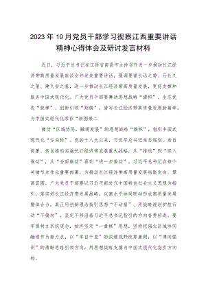 2023年10月党员干部学习视察江西重要讲话精神心得体会及研讨发言材料最新精选版【八篇】.docx