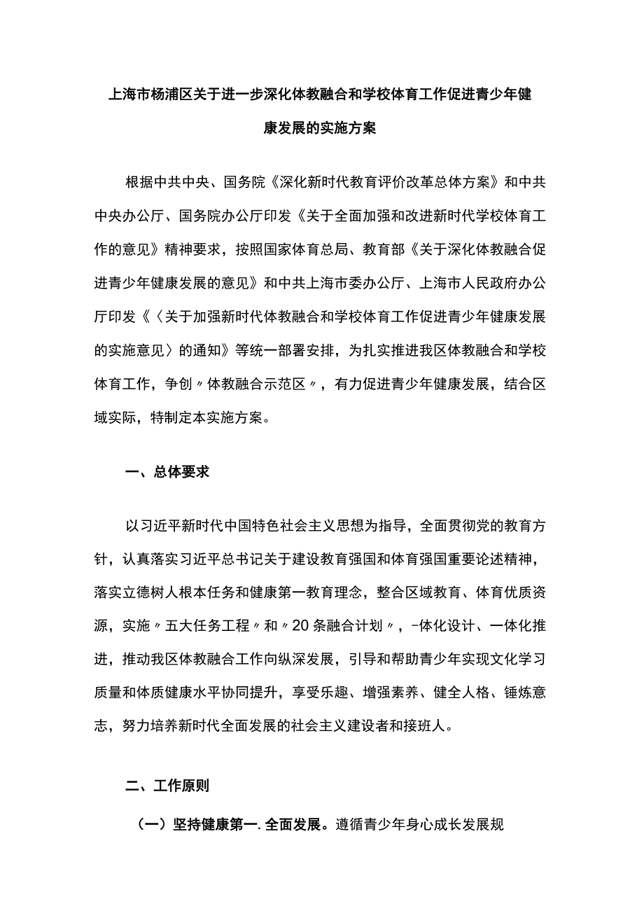 上海市杨浦区关于进一步深化体教融合和学校体育工作促进青少年健康发展的实施方案.docx_第1页