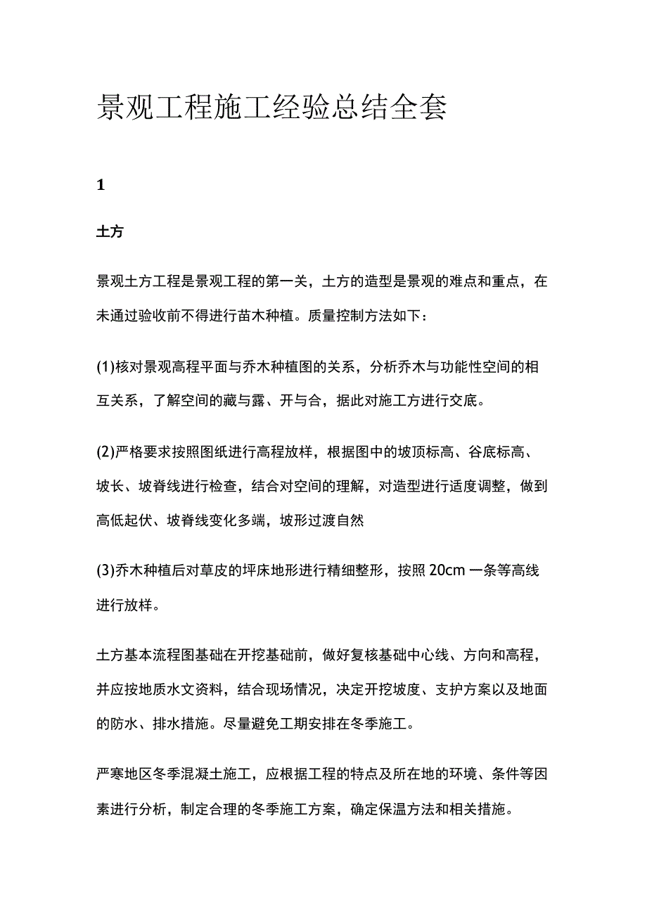 景观工程施工经验总结全套.docx_第1页