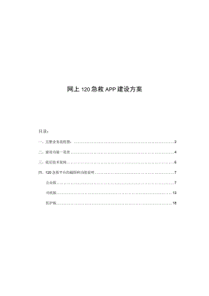 网上120急救APP建设方案.docx