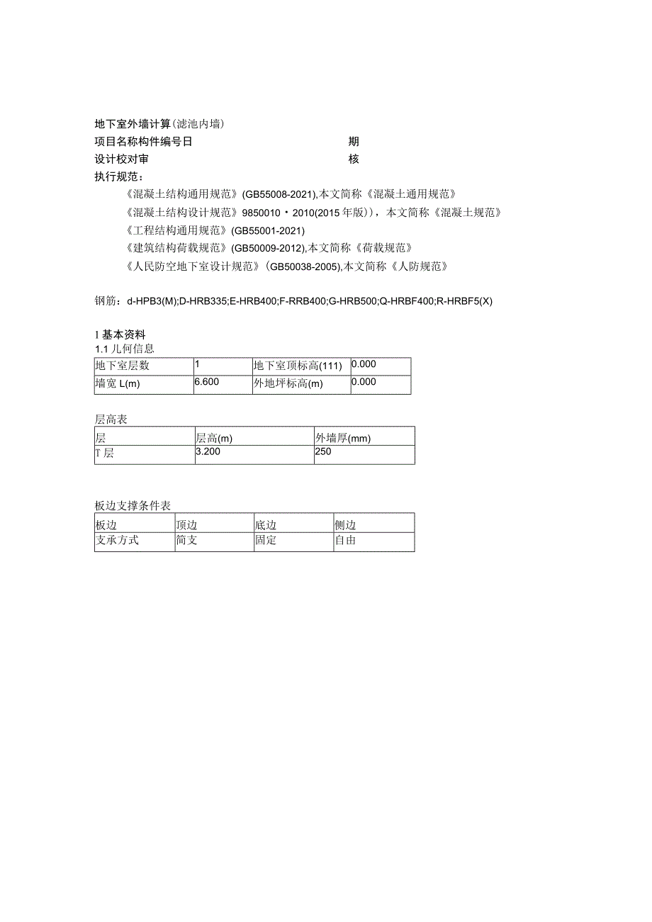 滤池内挡墙计算书.docx_第1页