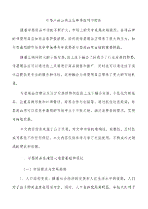 母婴用品公共卫生事件应对与防范.docx