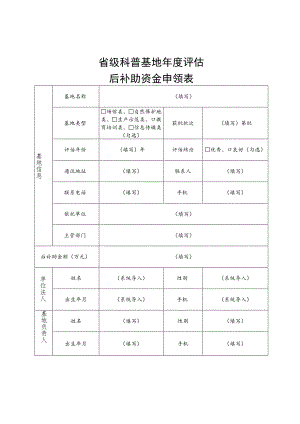 省级科普基地年度评估后补助资金申领表.docx