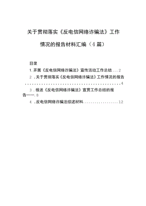 关于贯彻落实《反电信网络诈骗法》工作情况的报告材料汇编（4篇）.docx