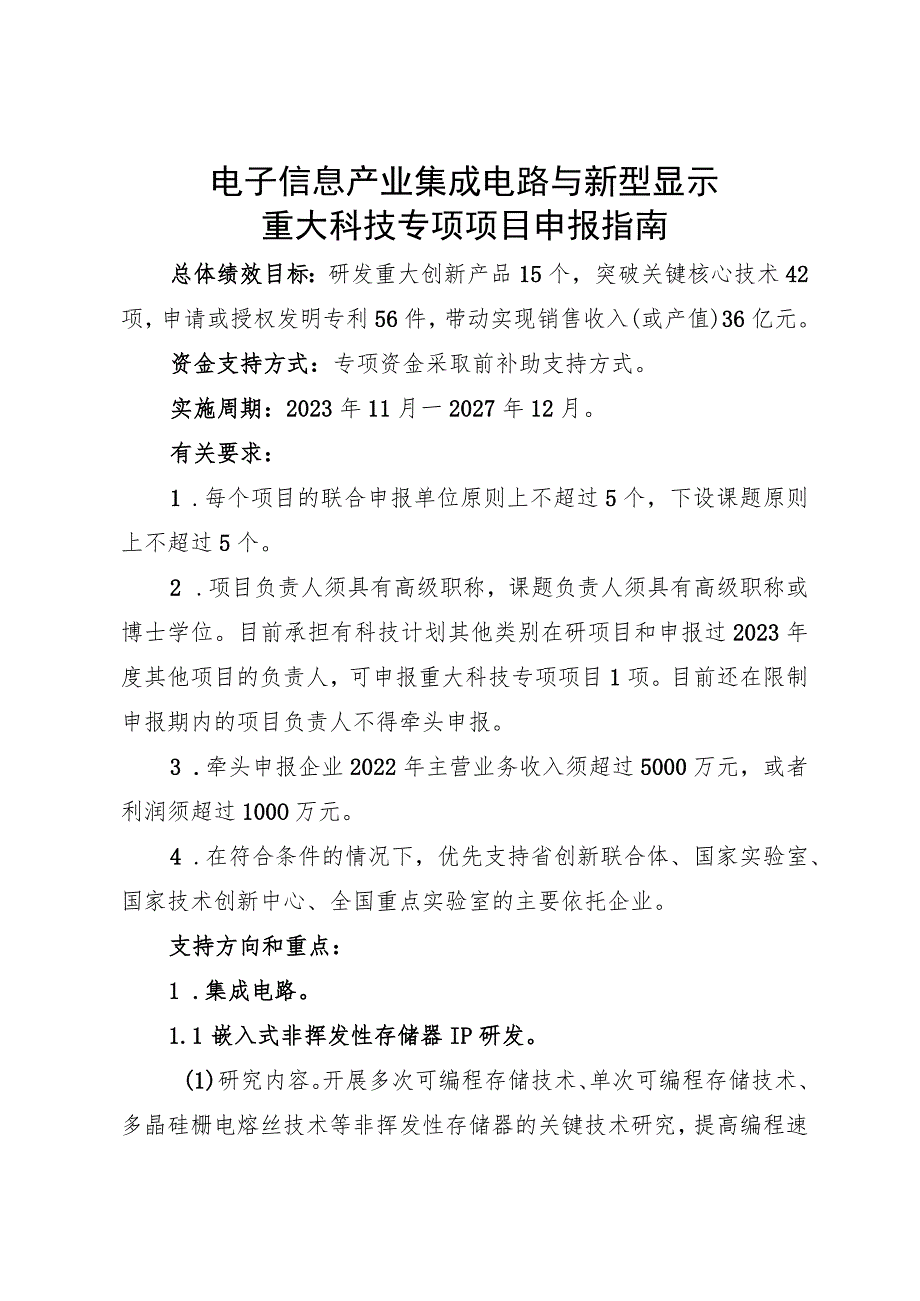 电子信息产业集成电路与新型显示重大科技专项项目申报指南.docx_第1页