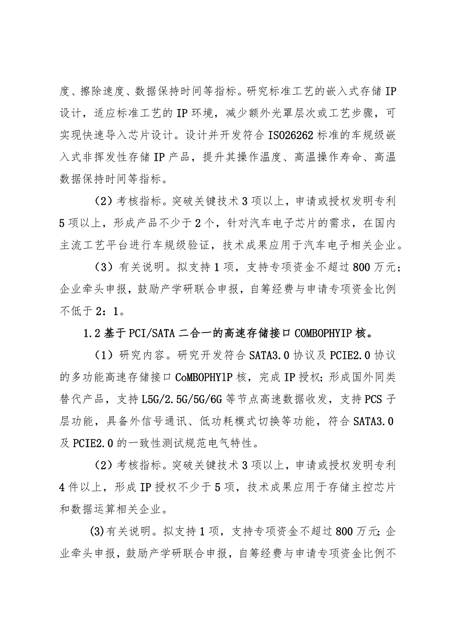 电子信息产业集成电路与新型显示重大科技专项项目申报指南.docx_第2页