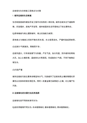 边坡绿化生态修复工程难点与对策.docx