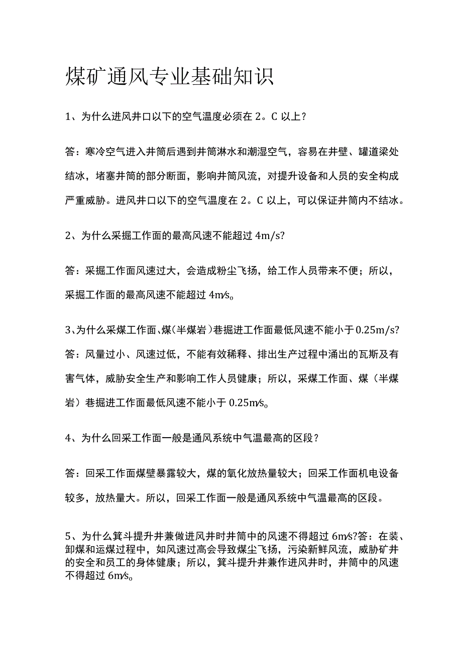 煤矿通风专业基础知识全套.docx_第1页