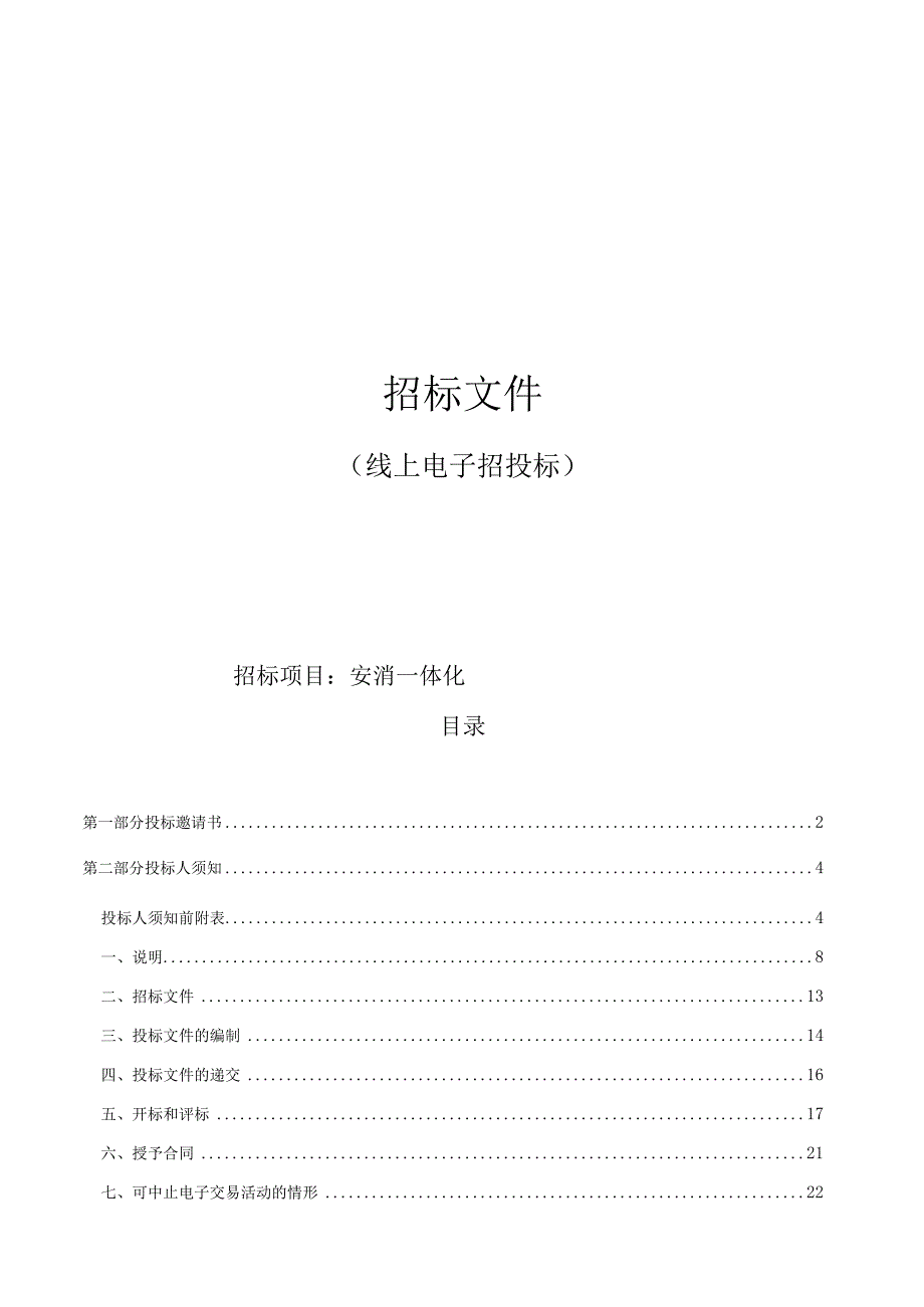 城市大学安消一体化招标文件.docx_第1页