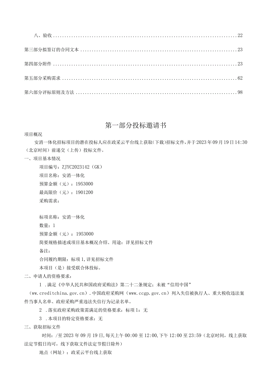 城市大学安消一体化招标文件.docx_第2页