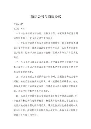 婚庆公司与酒店协议模本.docx