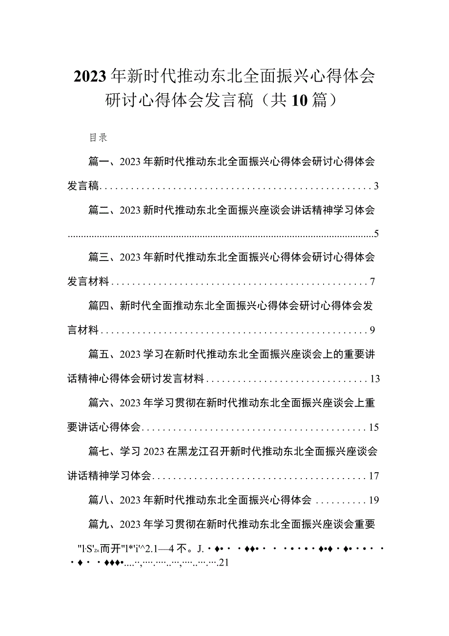 2023年新时代推动东北全面振兴心得体会研讨心得体会发言稿【10篇精选】供参考.docx_第1页