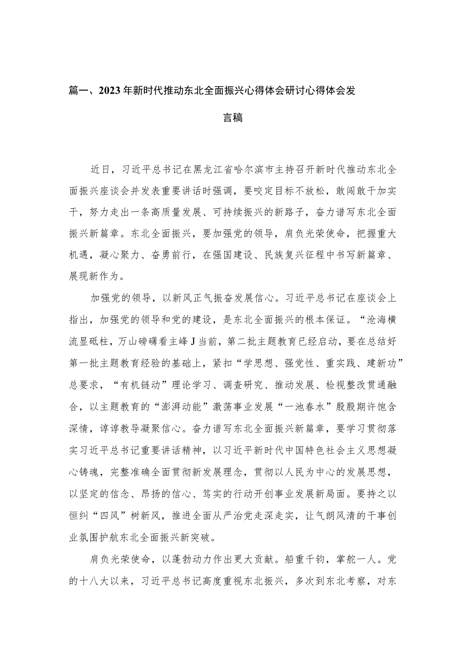 2023年新时代推动东北全面振兴心得体会研讨心得体会发言稿【10篇精选】供参考.docx_第3页