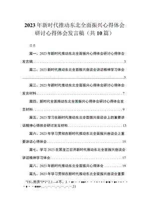 2023年新时代推动东北全面振兴心得体会研讨心得体会发言稿【10篇精选】供参考.docx