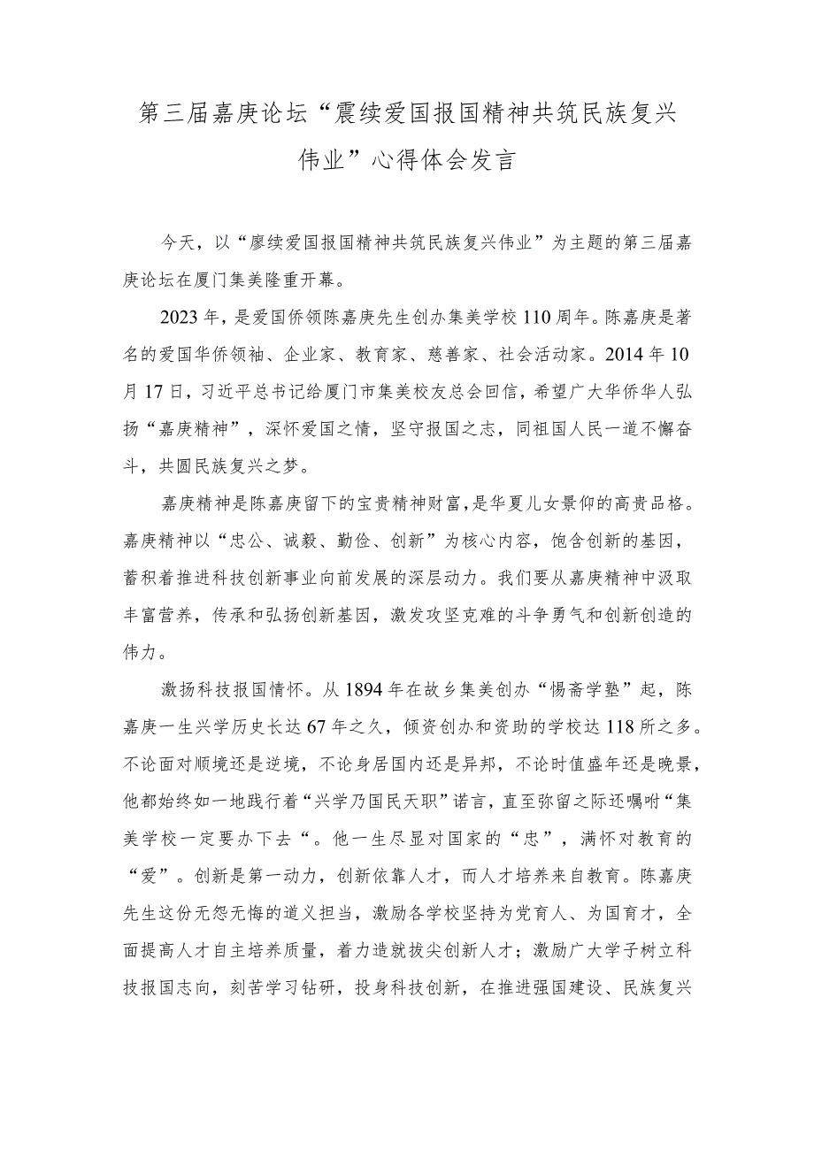 2023年第三届嘉庚论坛“赓续爱国报国精神 共筑民族复兴伟业”心得体会发言.docx_第1页