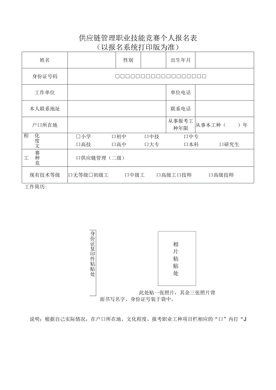 供应链管理职业技能竞赛个人报名表.docx_第1页