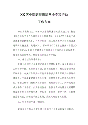 XX区中医医院廉洁从业专项行动工作方案.docx